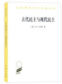 古代民主与现代民主 (商务印书馆 2018)