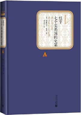 红字  七个尖角顶的宅第