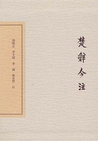 楚辞今注 (上海古籍出版社 2017)