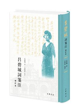 吕碧城词笺注