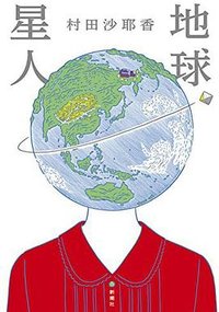 地球星人 (新潮社 2018)