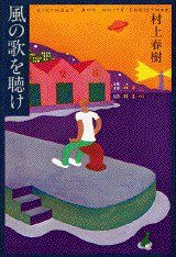 風の歌を聴け (講談社 1979)