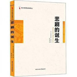 悲剧的诞生