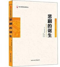 悲剧的诞生 (北京工业大学出版社 2018)