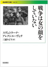 戦争は女の顔をしていない (岩波書店 2016)