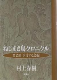 ねじまき鳥クロニクル（第2部）