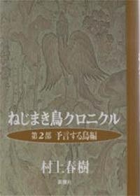 ねじまき鳥クロニクル（第2部） (新潮社 1994)