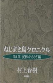 ねじまき鳥クロニクル (新潮社 1994)