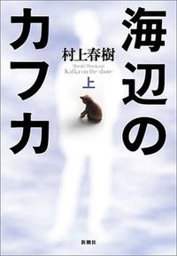 海辺のカフカ（上） (新潮社 2002)