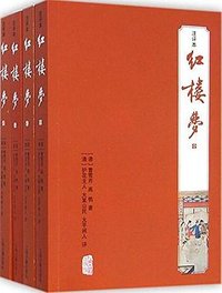 红楼梦（注评本） (上海古籍出版社 2014)