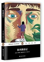 格列佛游记 (上海文艺出版社 2016)