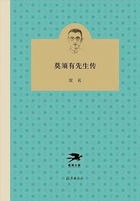 莫须有先生传 (海燕出版社 2018)