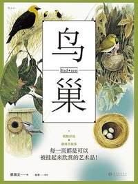 鸟巢 (贵州教育出版社 2024)