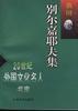 别尔嘉耶夫集