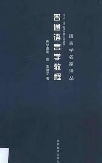 普通语言学教程:1910-1911索绪尔第三度讲授 (湖南教育出版社 2001)