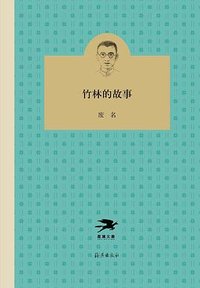 竹林的故事 (海燕出版社 2018)
