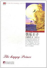 快乐王子 (中央编译出版社 2010)