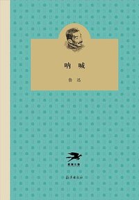 呐喊 (海燕出版社 2018)