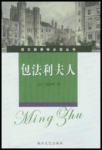 包法利夫人 (浙江文艺出版社 2004)