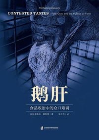 鹅肝 (上海社会科学院出版社 2024)