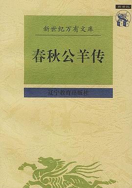 春秋公羊传