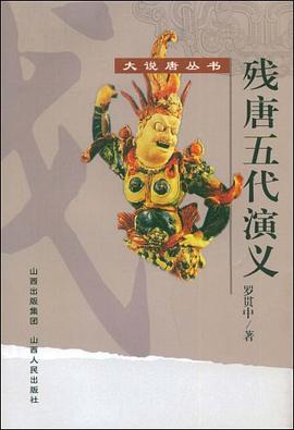 残唐五代演义