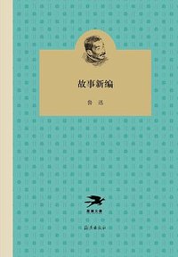 故事新编 (海燕出版社 2018)