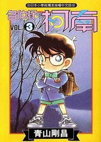 名偵探柯南3 (青文)