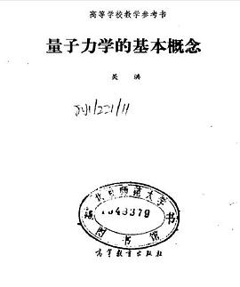 量子力学的基本概念