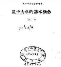 量子力学的基本概念