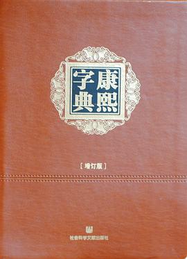 康熙字典（增订版）（软精装）