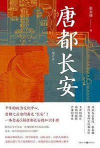 唐都长安 (重庆出版社 2024)