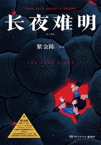 长夜难明（修订新版） (湖南文艺出版社 2023)