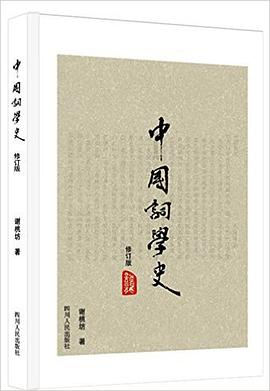 中国词学史（修订版）