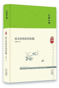 唐五代两宋词史稿