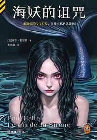 海妖的诅咒 (文汇出版社 2024)