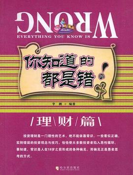 你知道的都是错的