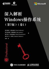深入解析Windows操作系统 第7版 卷1 (人民邮电出版社 2021)