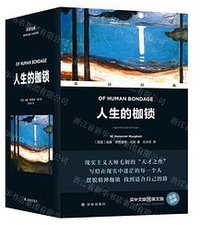 人生的枷锁 (译林出版社)