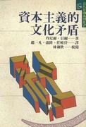 資本主義的文化矛盾