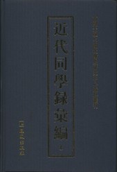近代同学录汇编