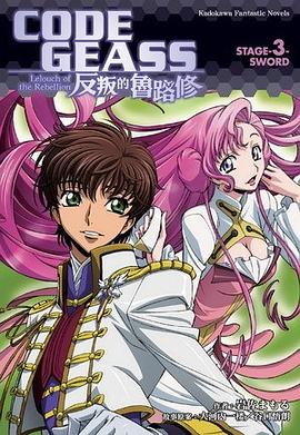 CODE GEASS 反叛的魯路修 STAGE-3- SWORD