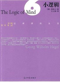小逻辑 (光明日报出版社 2009)