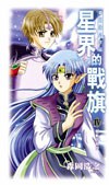 星界的戰旗 4