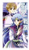 星界的戰旗 4
