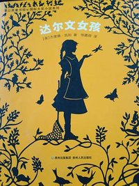 达尔文女孩 (贵州人民出版社 2018)