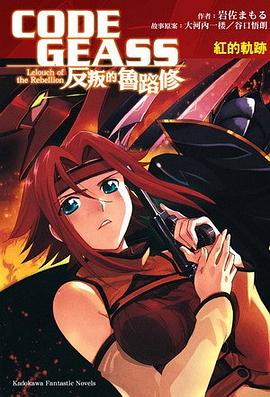 CODE GEASS 反叛的魯路修 紅的軌跡