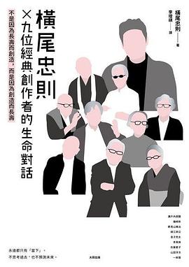 橫尾忠則X9位經典創作者的生命對話