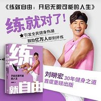 练就自由:开启无限可能的人生