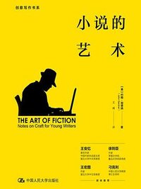 小说的艺术 (中国人民大学出版社 2021)